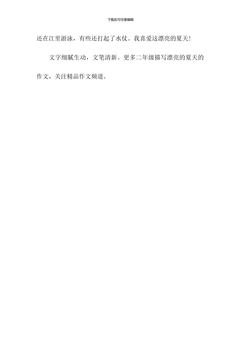 二年级描写美丽的夏天的作文200字：美丽的夏天_第2页