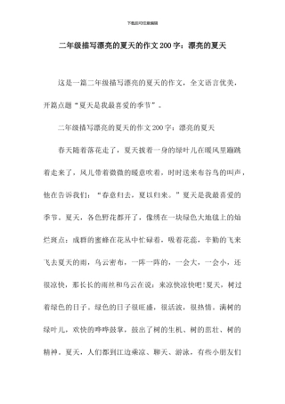 二年级描写美丽的夏天的作文200字：美丽的夏天