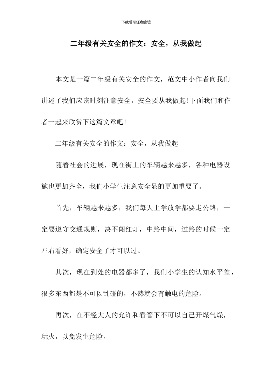 二年级有关安全的作文：安全-从我做起_第1页