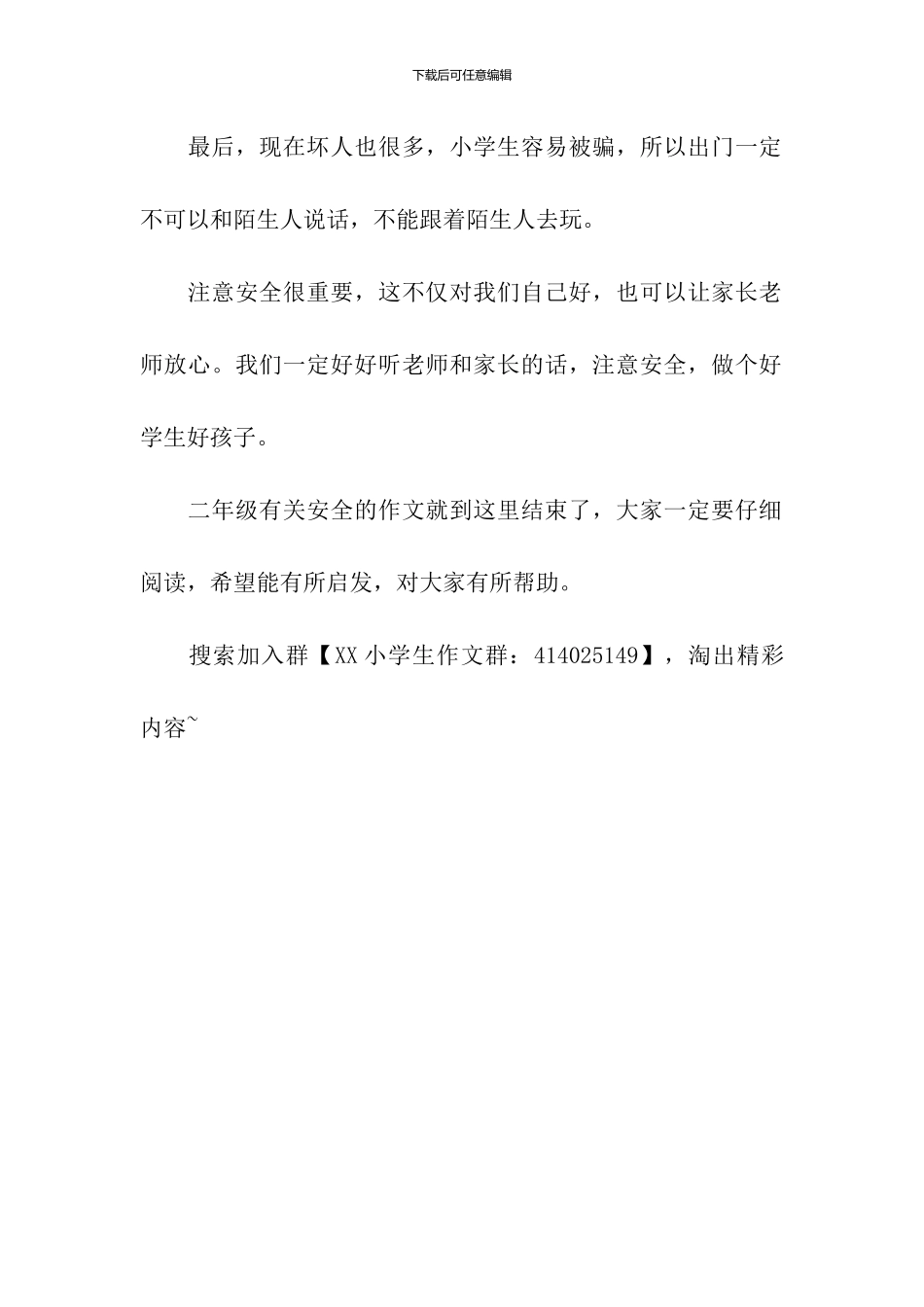 二年级有关安全的作文：安全-从我做起_第2页