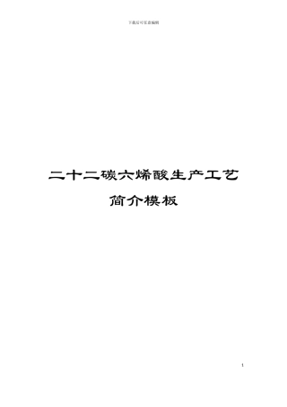 二十二碳六烯酸生产工艺简介模板