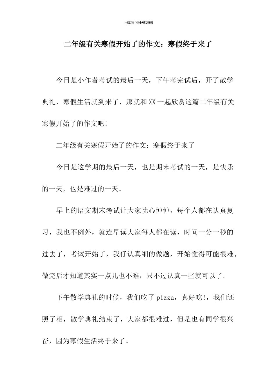 二年级有关寒假开始了的作文：寒假终于来了_第1页