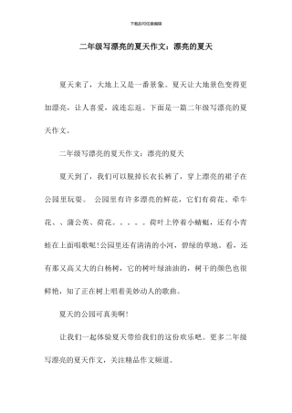 二年级写美丽的夏天作文：美丽的夏天
