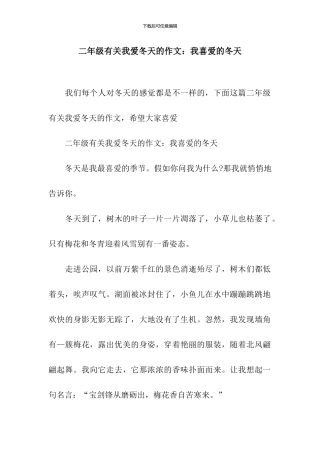 二年级有关我爱冬天的作文：我喜欢的冬天