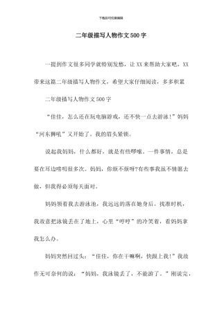 二年级描写人物作文500字