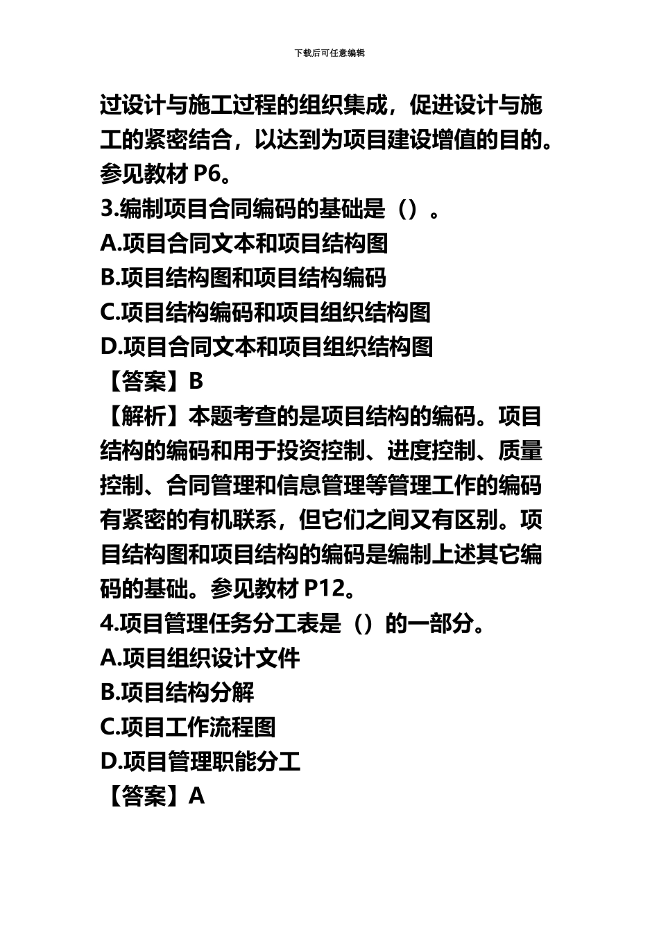 二建建造师建设工程施工管理真题模拟及答案_第3页