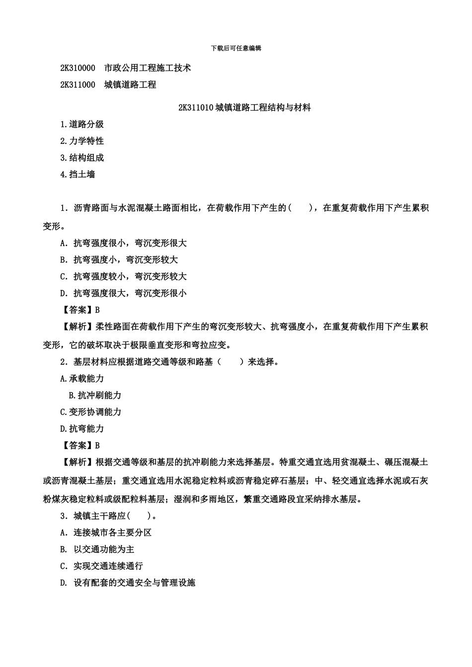 二建建造师市政实务真题模拟及答案讲解_第2页