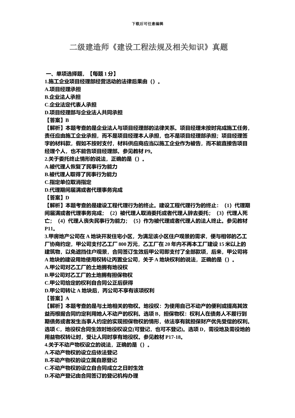 二建建造师建设工程法规及相关知识真题模拟及答案_第2页