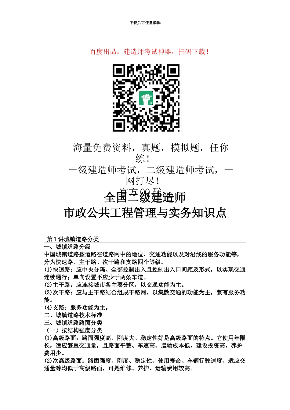 二建考试市政公共工程管理与实务知识点汇总_第2页