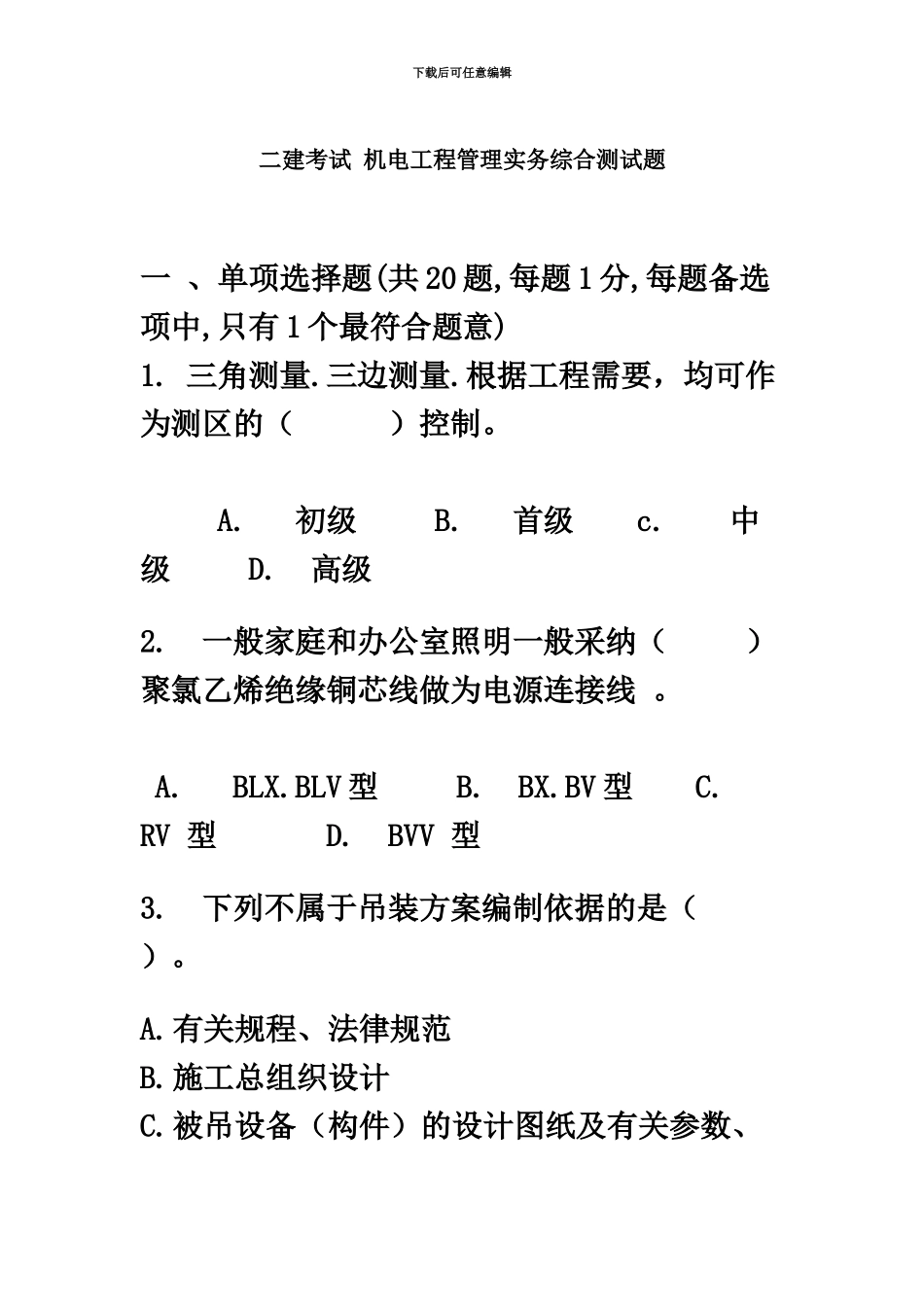 二建考试机电工程管理实务综合测试题_第2页