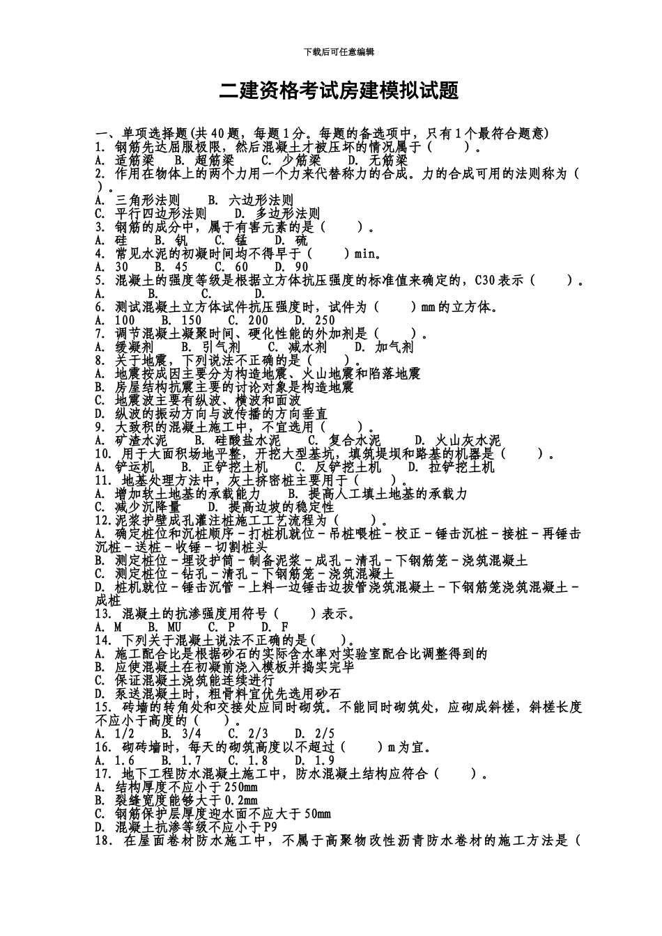 二建资格考试房建模拟试题_第2页
