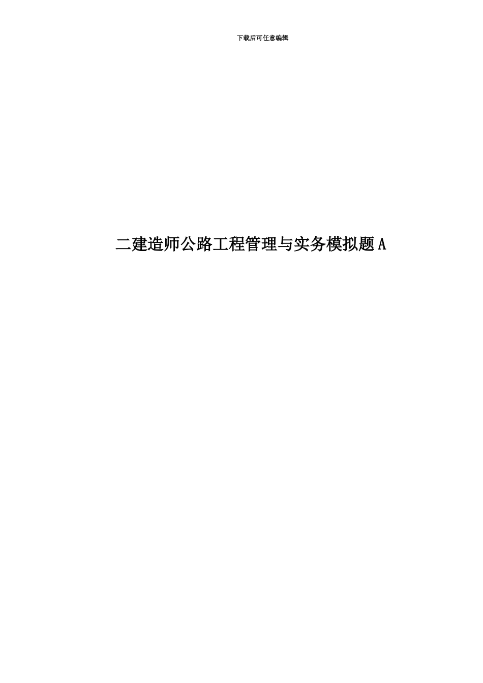 二建造师公路工程管理与实务模拟题A_第1页