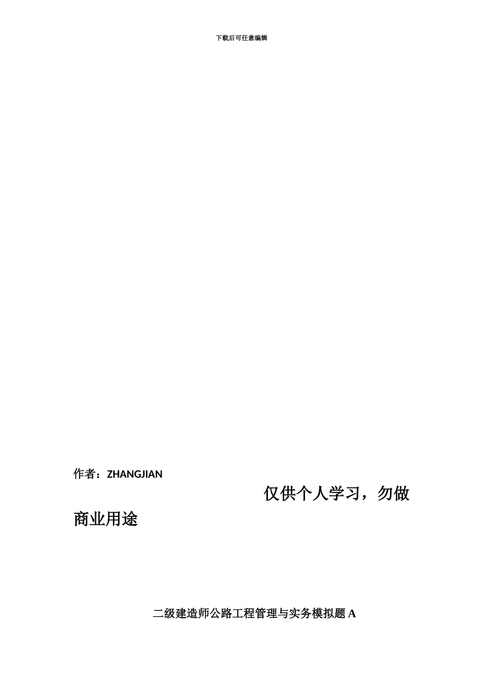 二建造师公路工程管理与实务模拟题A_第3页