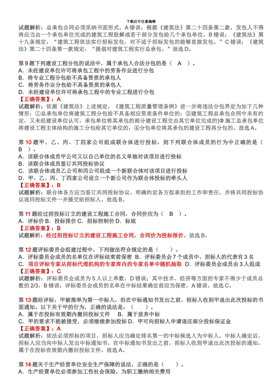 二建考试试题答案及解析_第3页