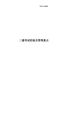 二建考试经验及管理重点