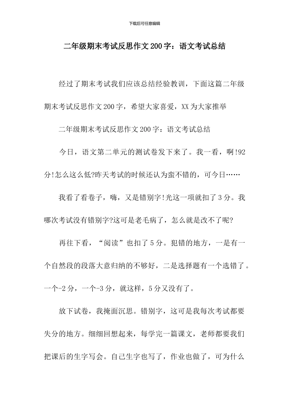 二年级期末考试反思作文200字：语文考试总结_第1页