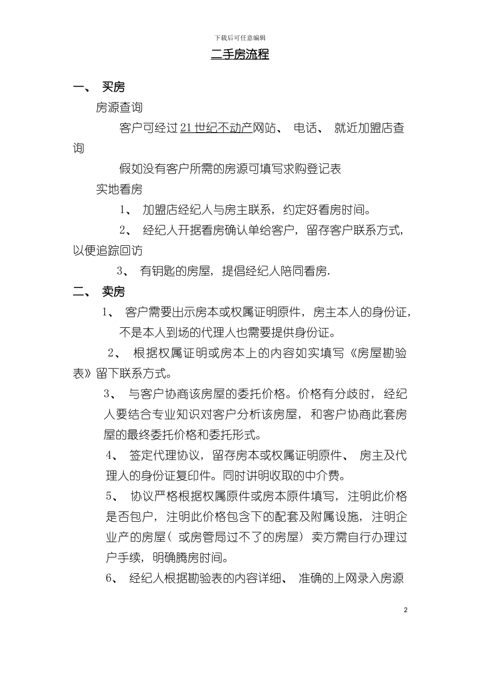 二手房买卖流程概述模板_第2页