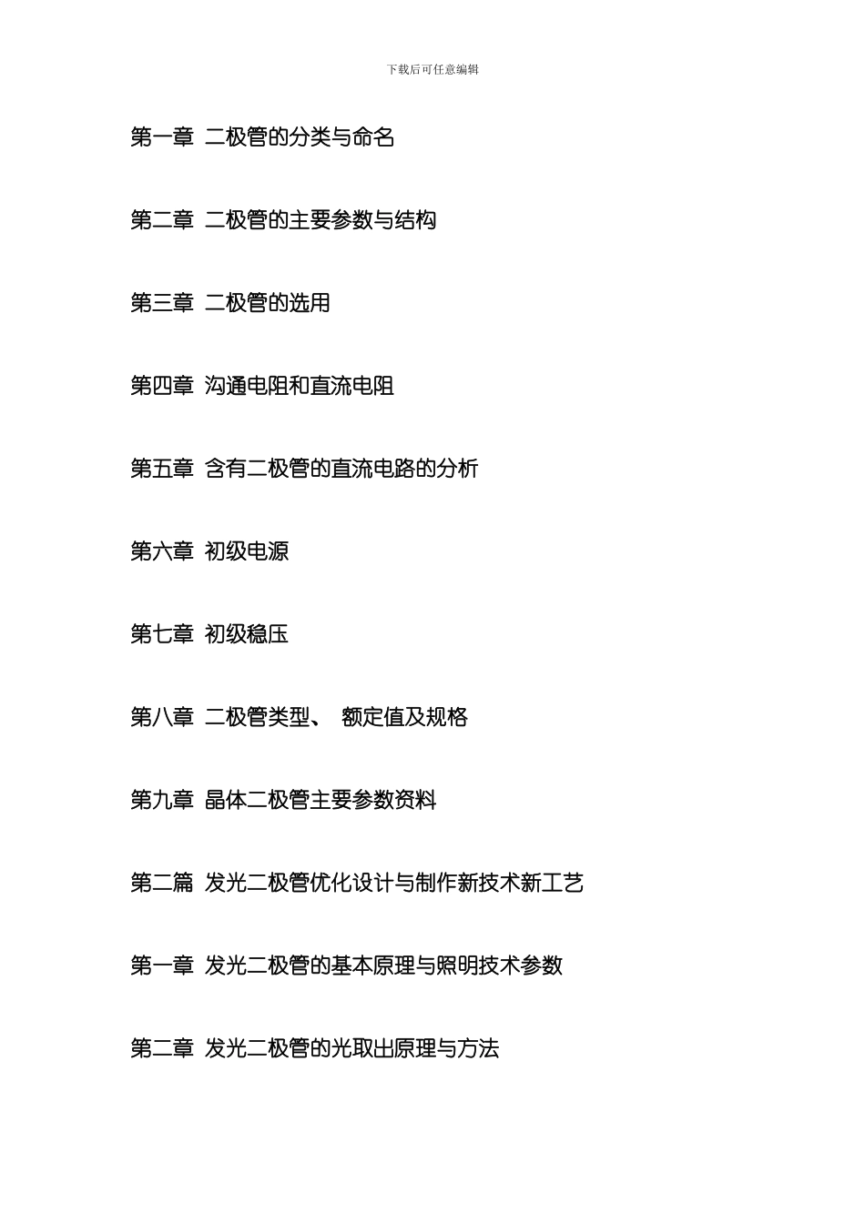 二极管优化设计制作工艺创新与性能质量检测关键技术控制实用手册模板_第2页