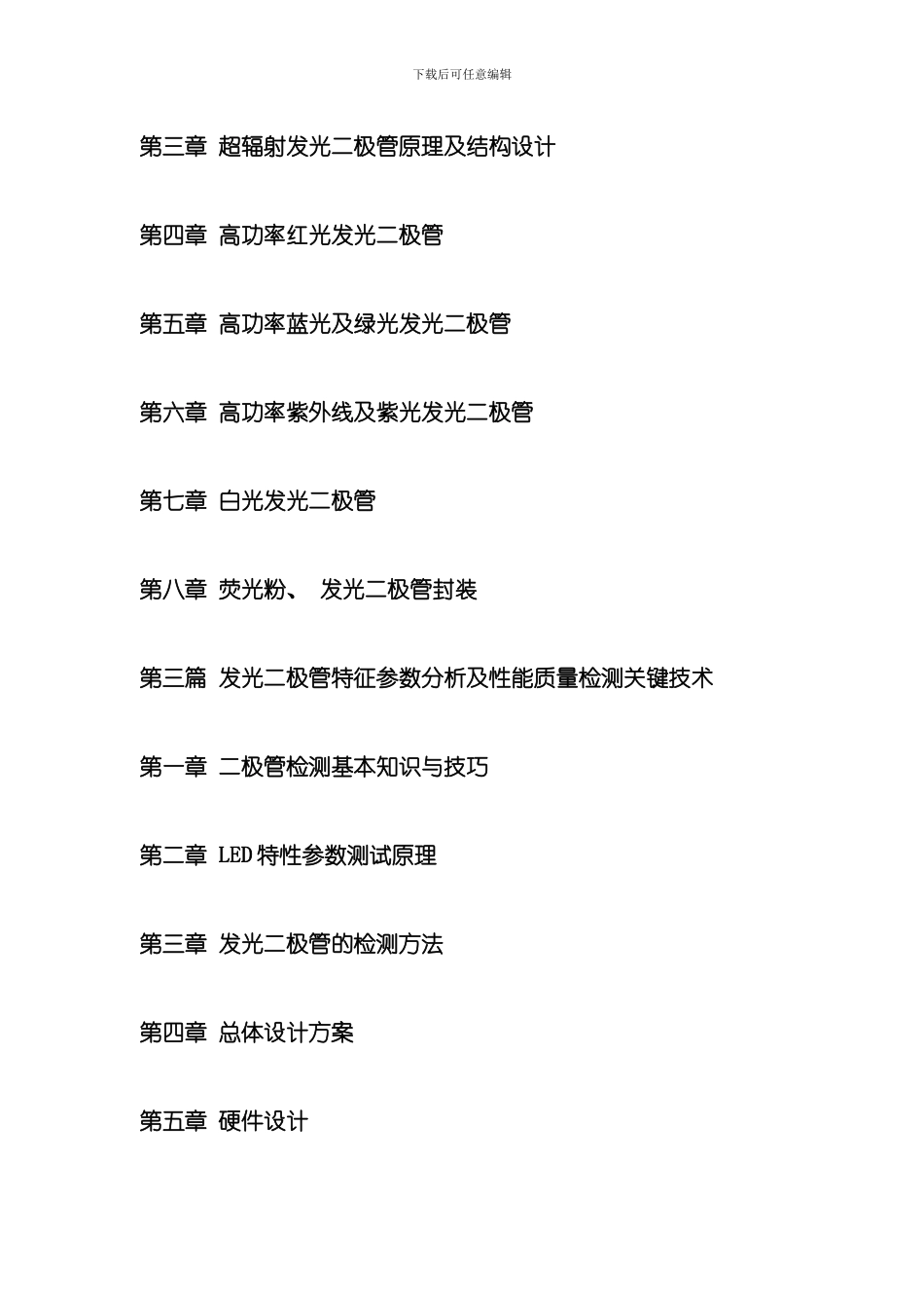 二极管优化设计制作工艺创新与性能质量检测关键技术控制实用手册模板_第3页