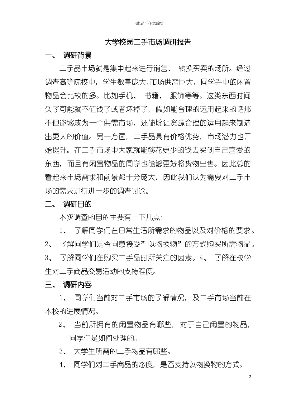 二手市场调查报告模板_第2页