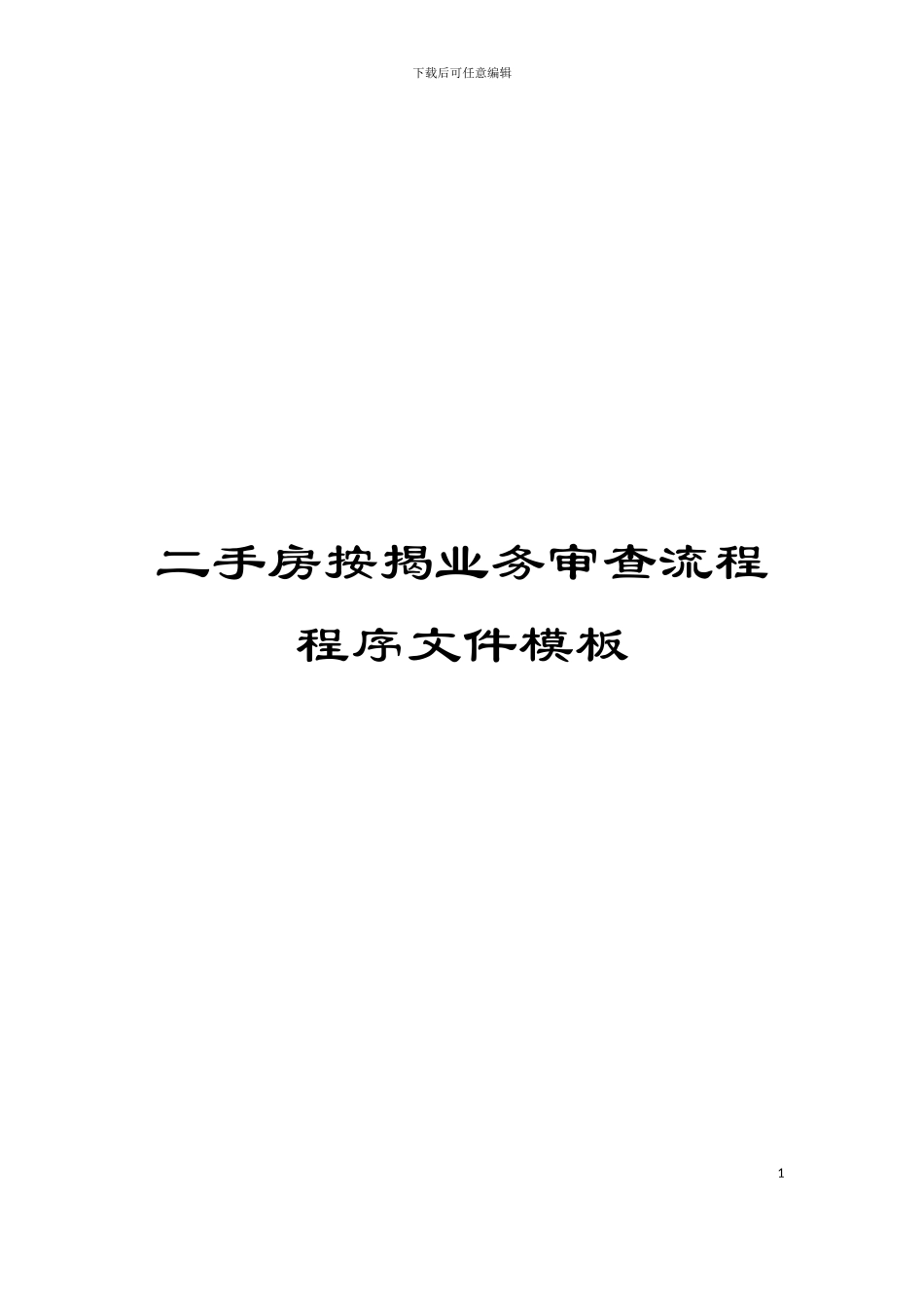 二手房按揭业务审查流程程序文件模板_第1页