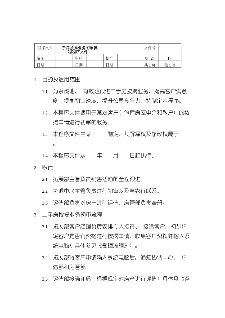 二手房按揭业务审查流程程序文件模板_第2页