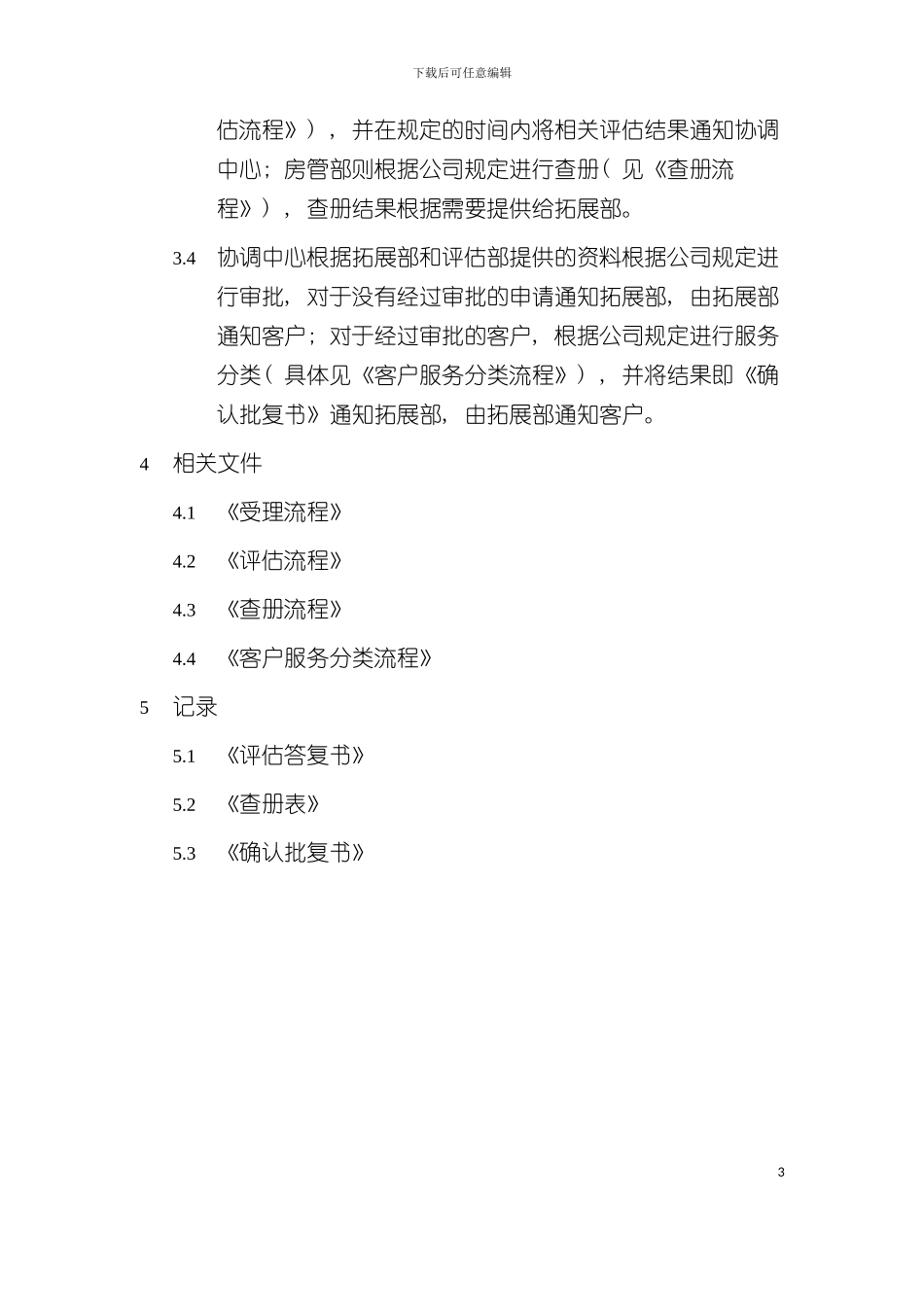 二手房按揭业务审查流程程序文件模板_第3页