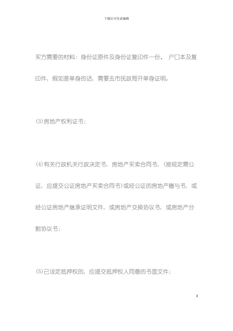二手房过户流程是怎么样的模板_第3页
