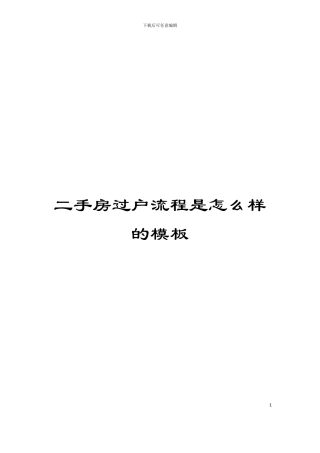 二手房过户流程是怎么样的模板