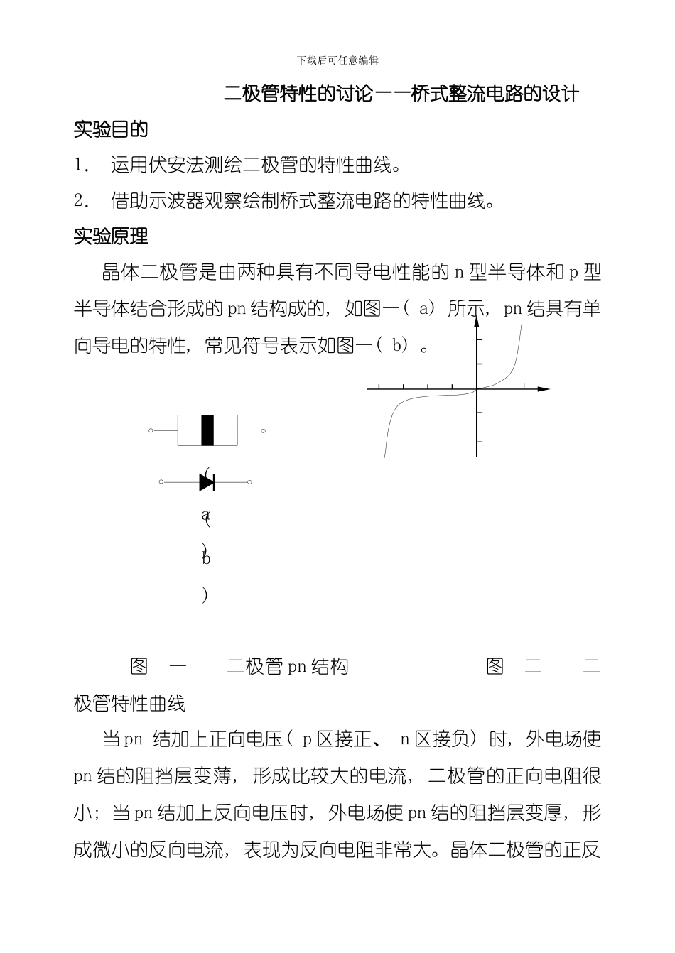 二极管特性的研究桥式整流电路的设计模板_第1页