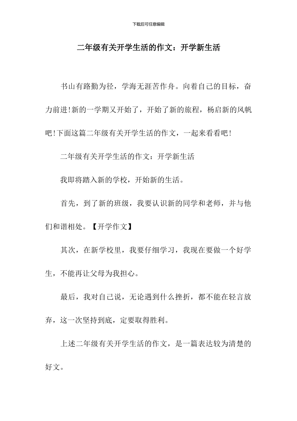 二年级有关开学生活的作文：开学新生活_第1页