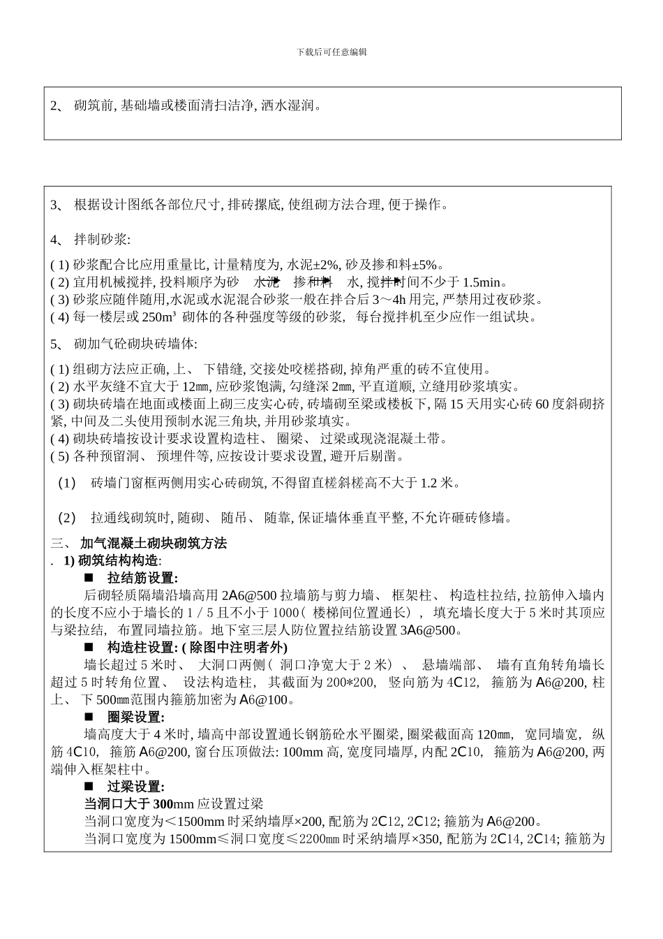 二次结构填充墙的技术交底模板_第2页