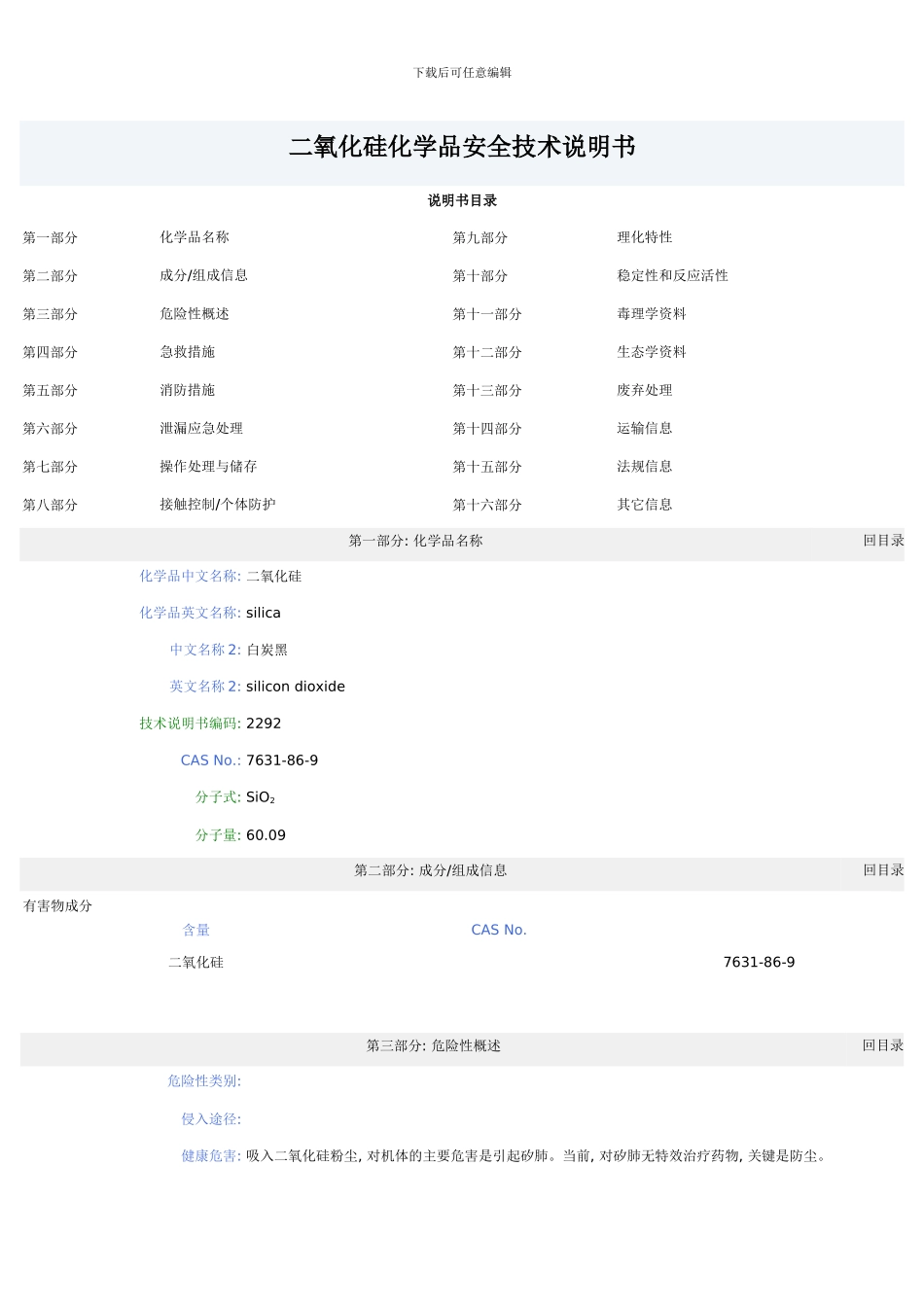二氧化硅化学品安全技术说明书模板_第1页