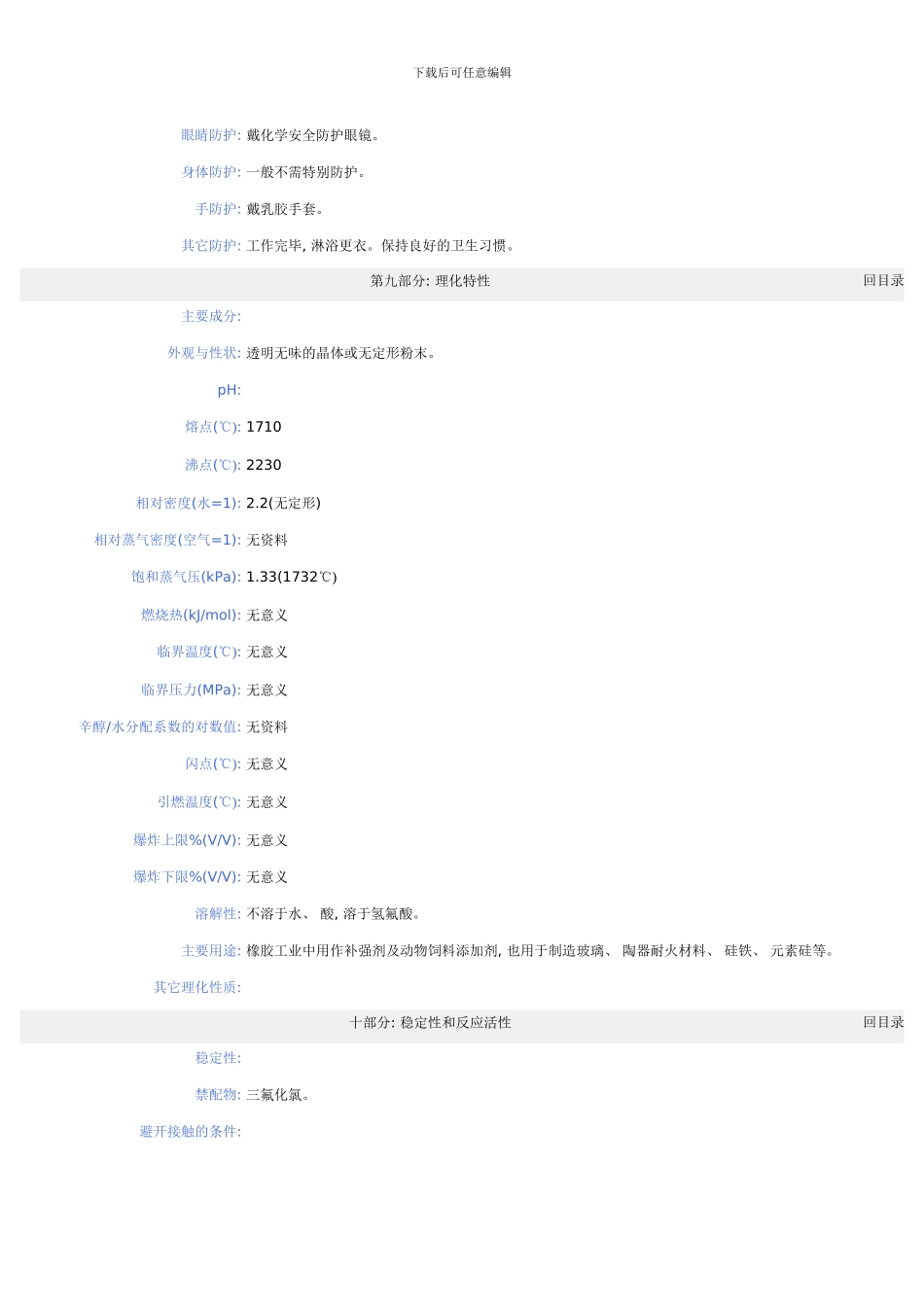 二氧化硅化学品安全技术说明书模板_第3页