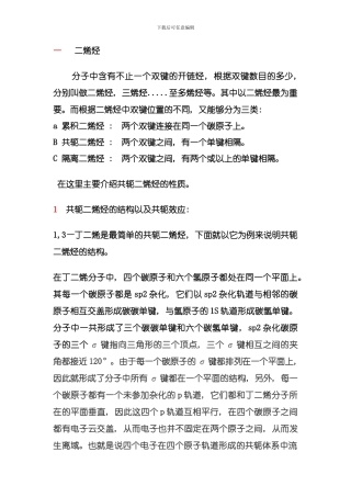二烯烃共轭体系模板