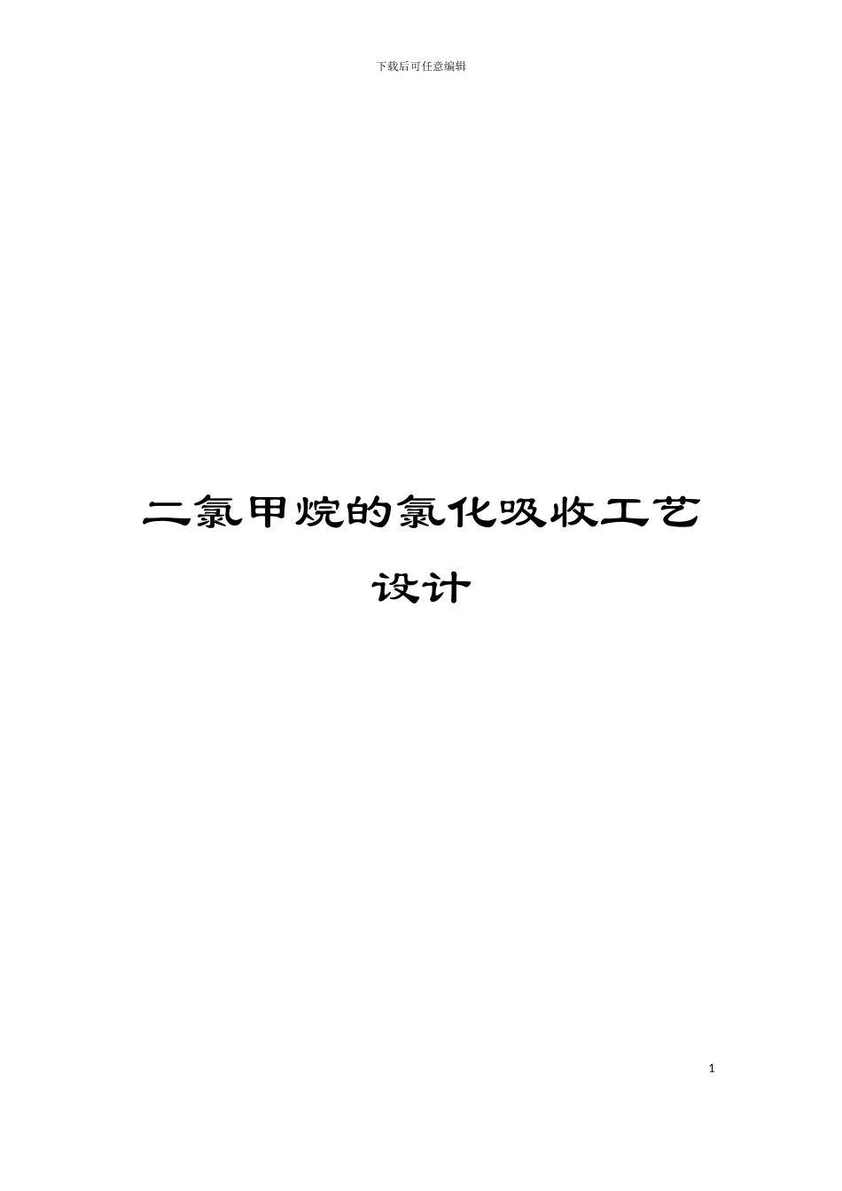 二氯甲烷的氯化吸收工艺设计_第1页