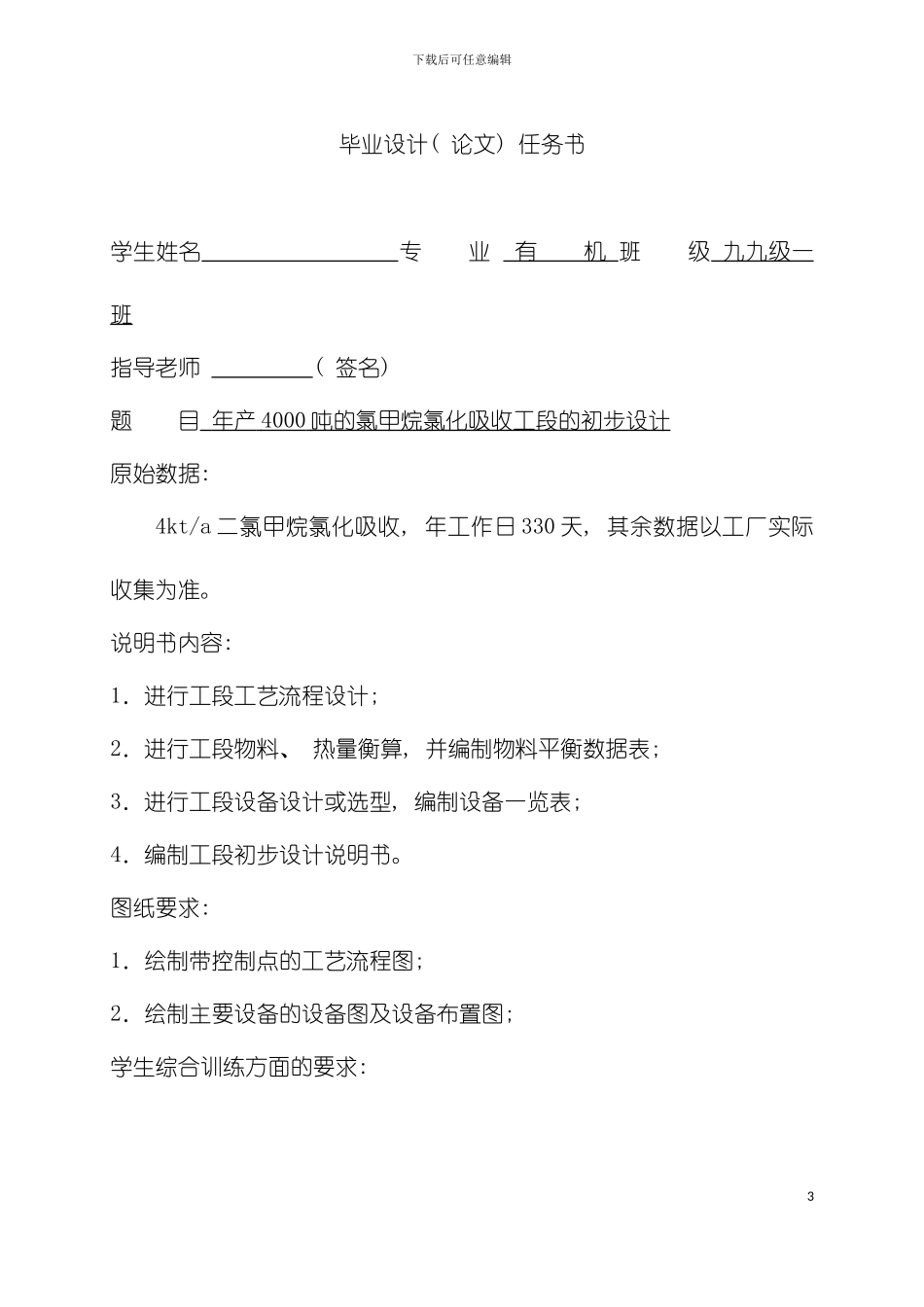 二氯甲烷的氯化吸收工艺设计_第3页