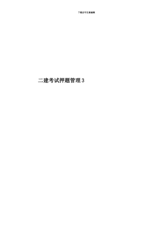 二建考试押题管理3
