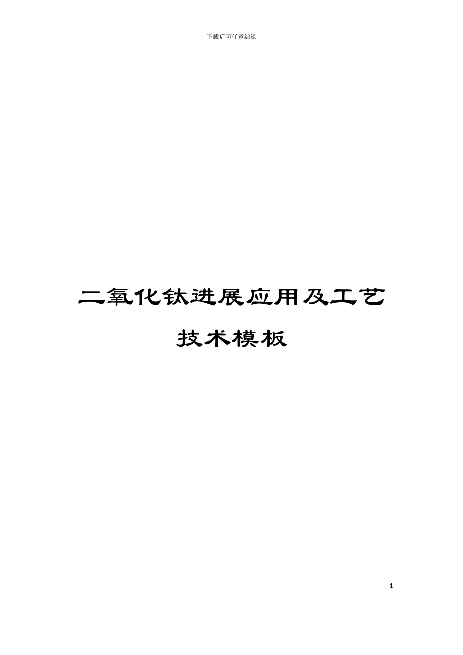 二氧化钛发展应用及工艺技术模板_第1页