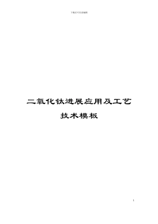 二氧化钛发展应用及工艺技术模板