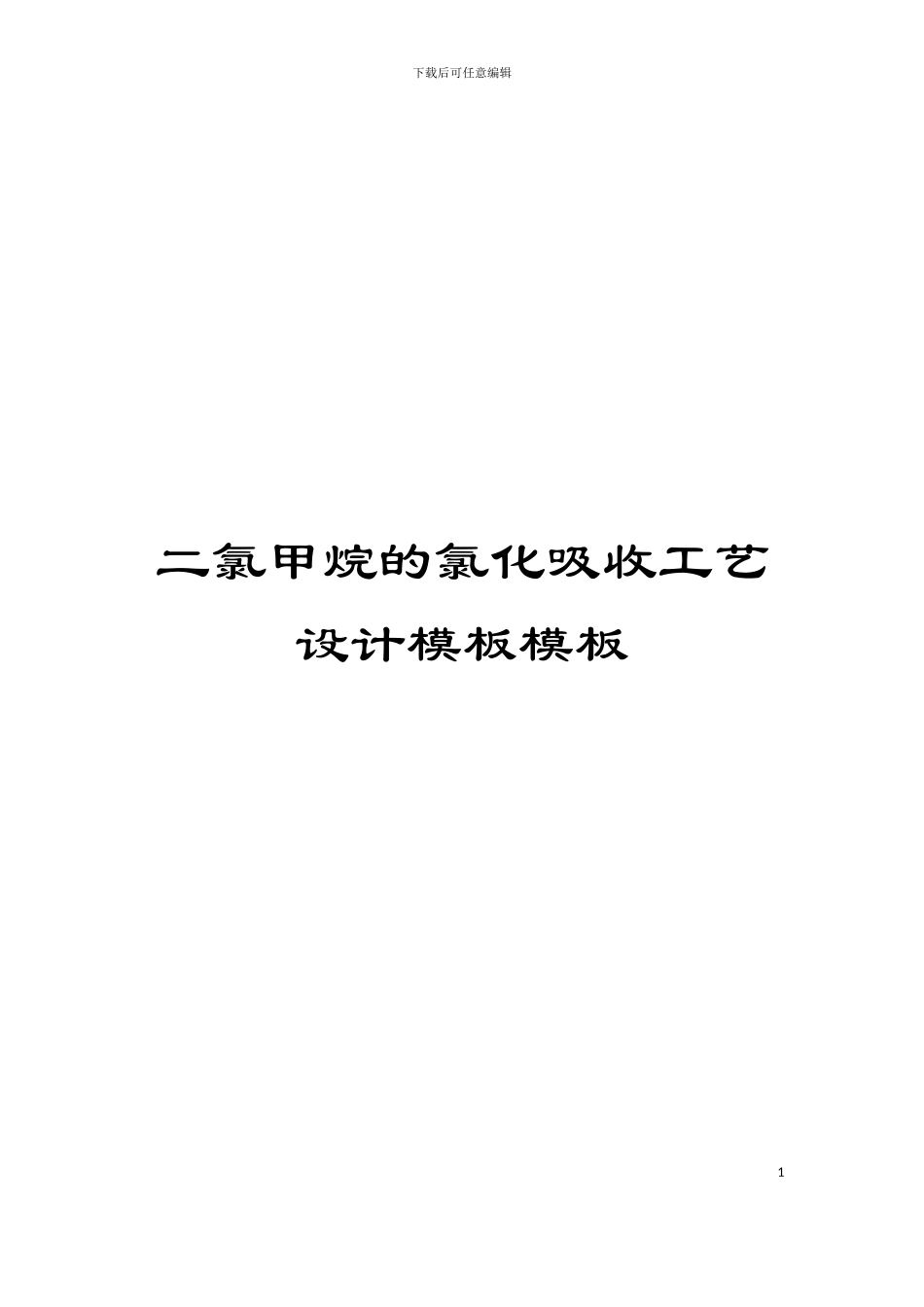 二氯甲烷的氯化吸收工艺设计模板模板_第1页