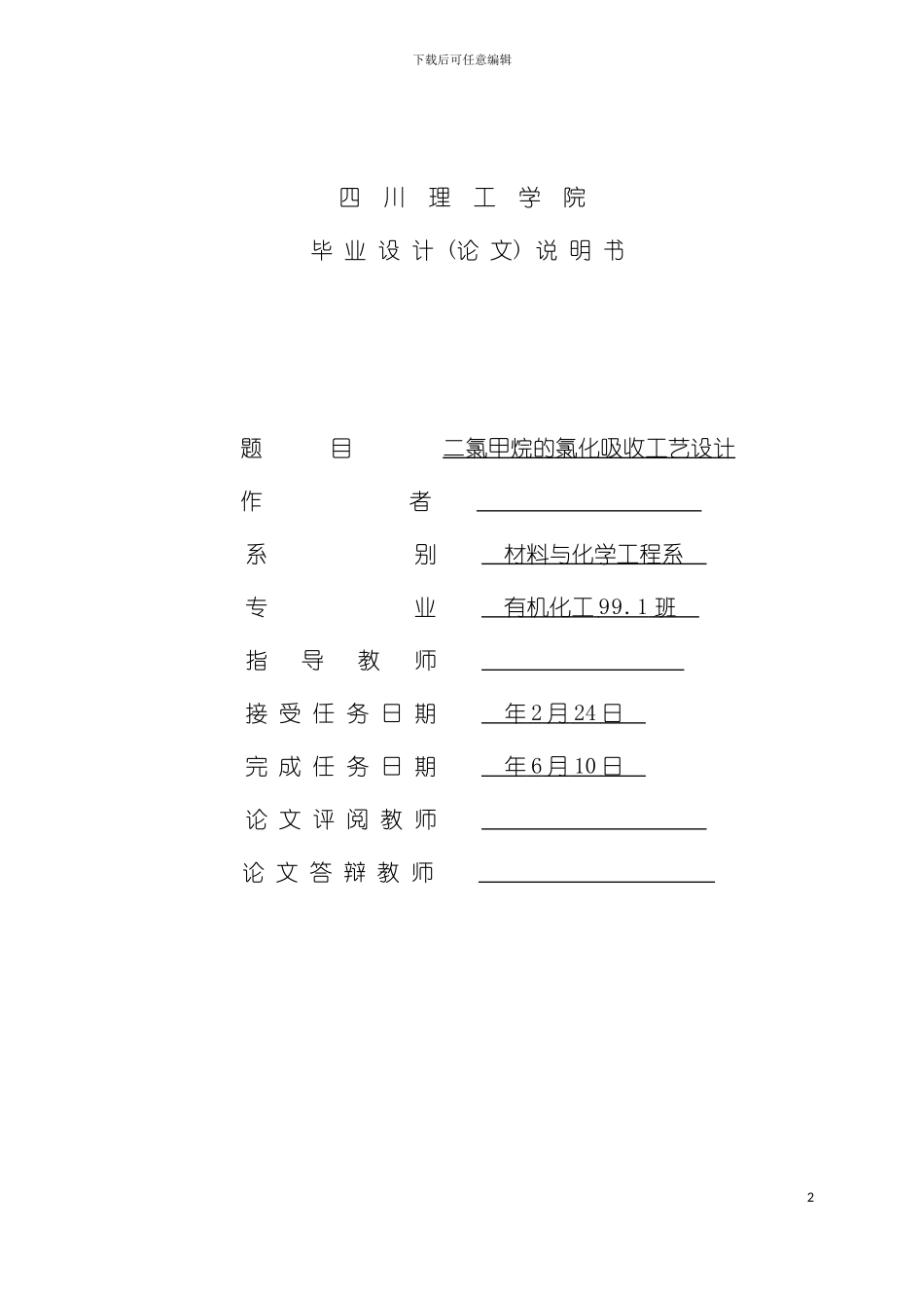 二氯甲烷的氯化吸收工艺设计模板模板_第2页