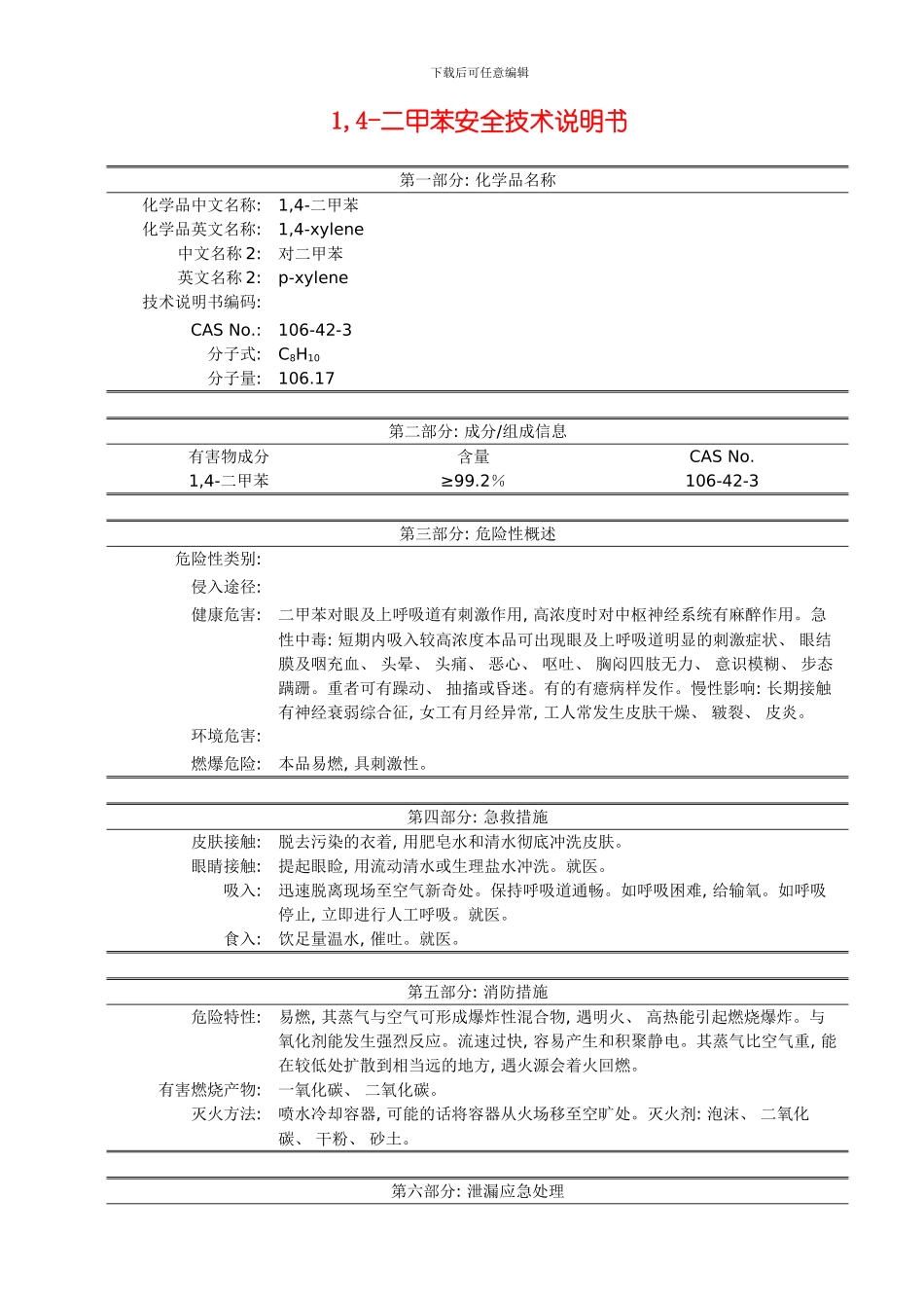 二甲苯安全说明书模板_第1页