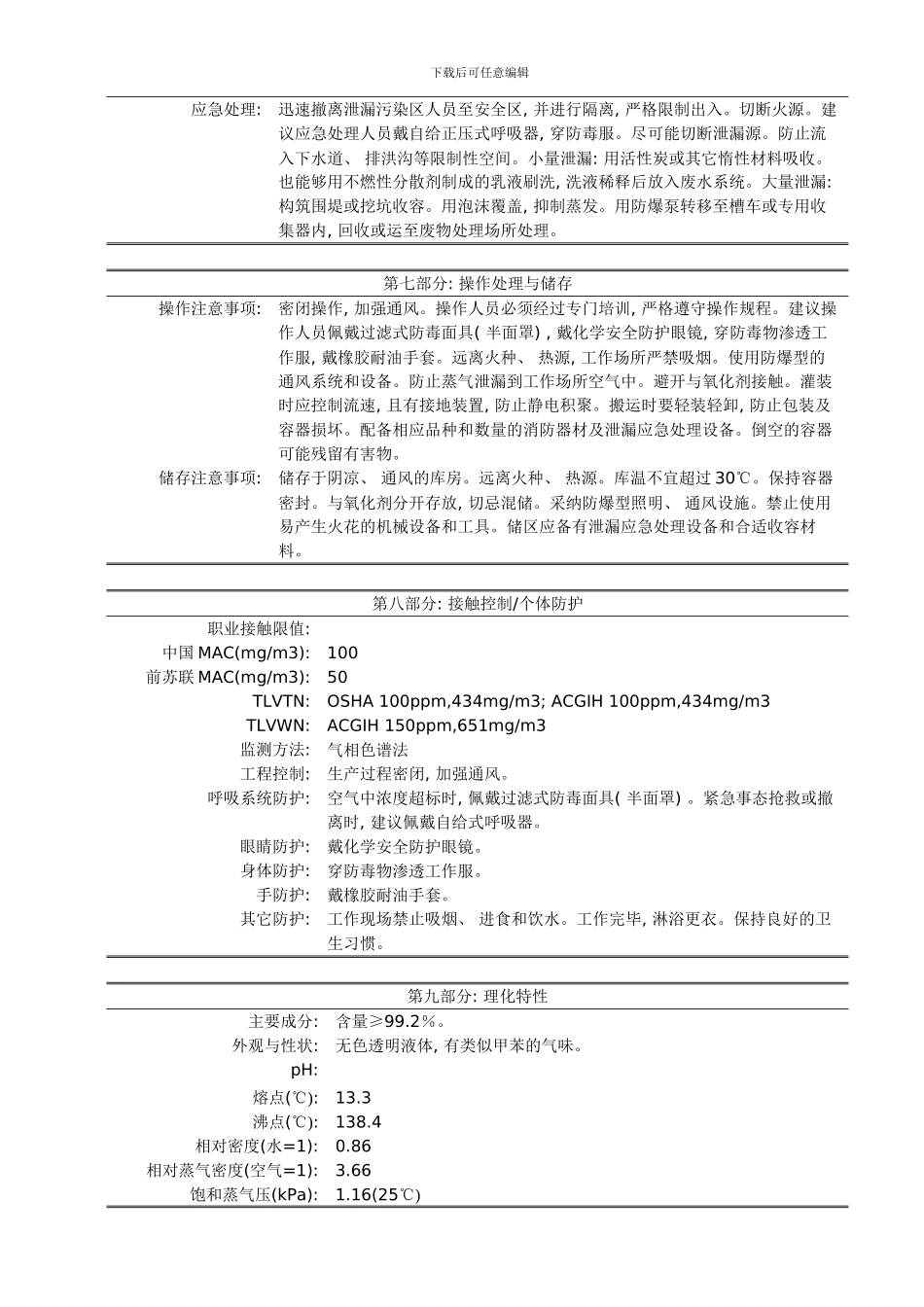 二甲苯安全说明书模板_第2页