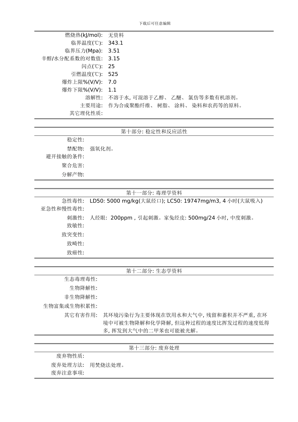 二甲苯安全说明书模板_第3页