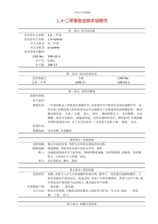 二甲苯安全说明书模板
