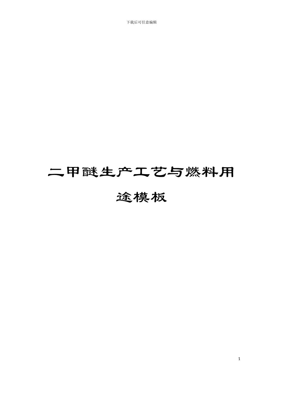 二甲醚生产工艺与燃料用途模板_第1页