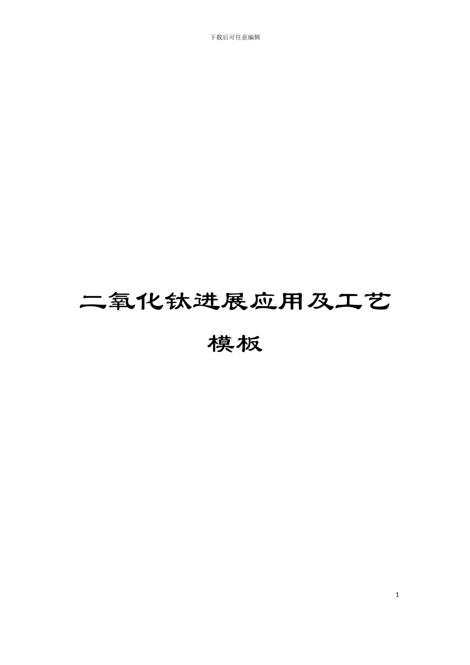 二氧化钛发展应用及工艺模板_第1页
