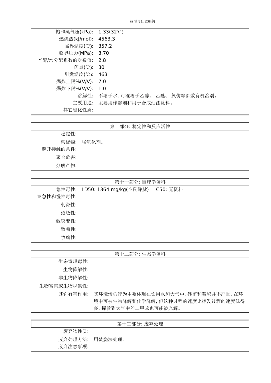 二甲苯安全技术说明书模板_第3页