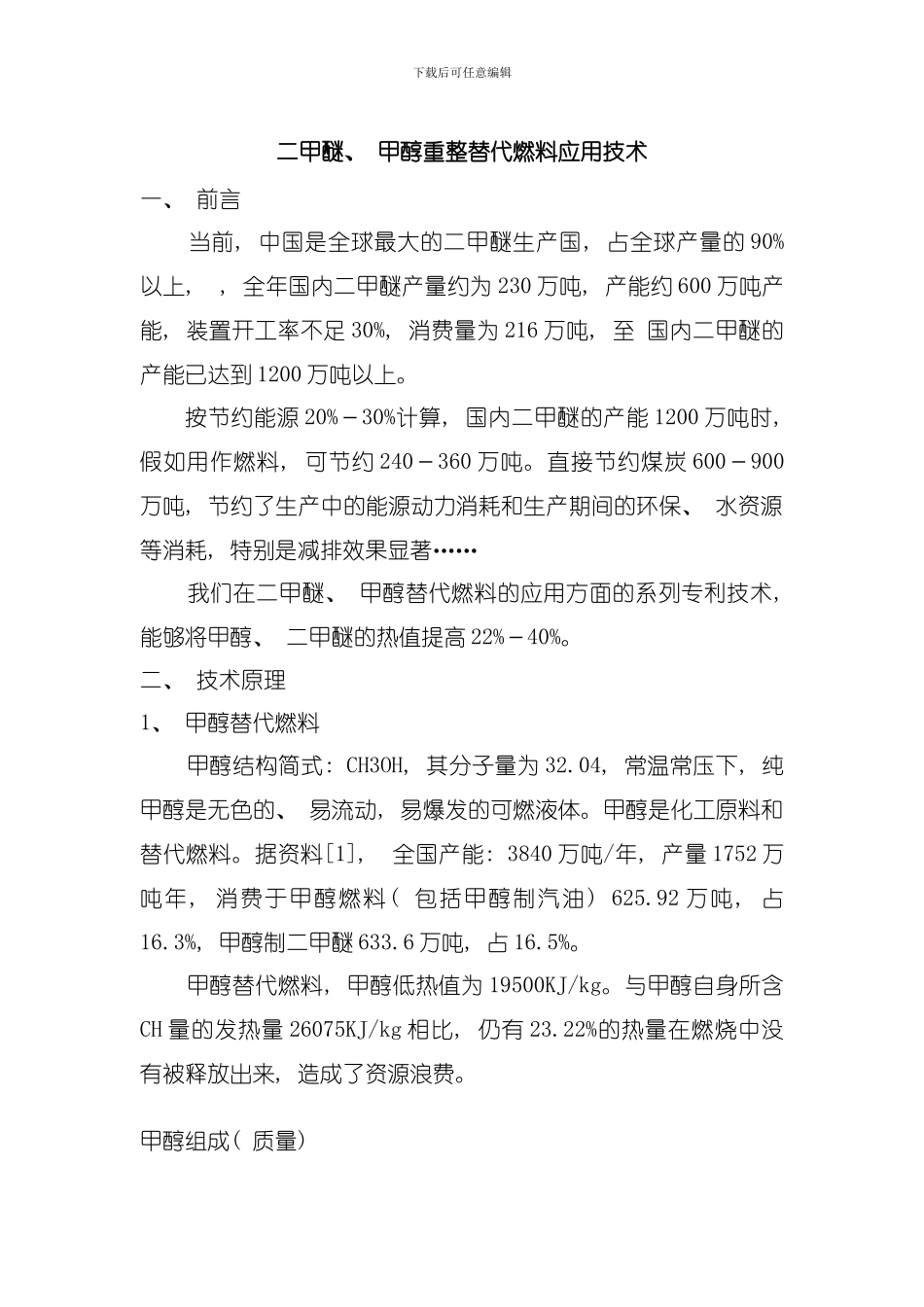 二甲醚甲醇重整替代燃料应用技术模板_第1页